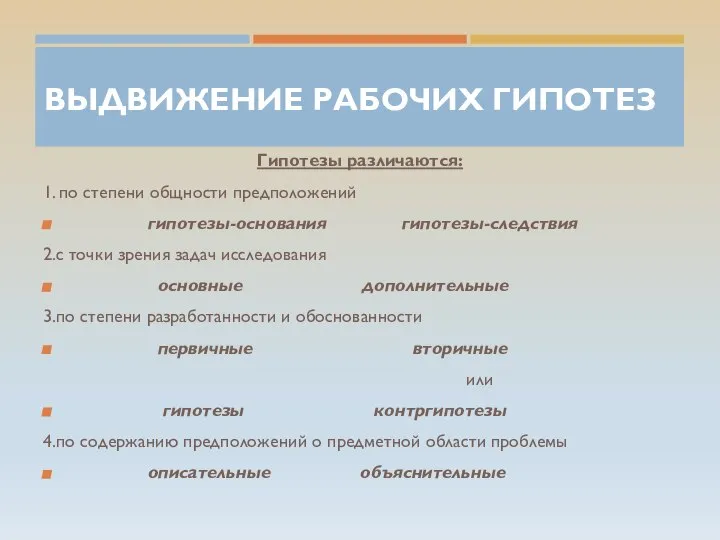 ВЫДВИЖЕНИЕ РАБОЧИХ ГИПОТЕЗ Гипотезы различаются: 1. по степени общности предположений гипотезы-основания гипотезы-следствия