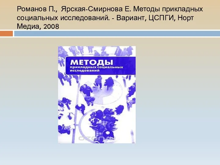 Романов П., Ярская-Смирнова Е. Методы прикладных социальных исследований. - Вариант, ЦСПГИ, Норт Медиа, 2008