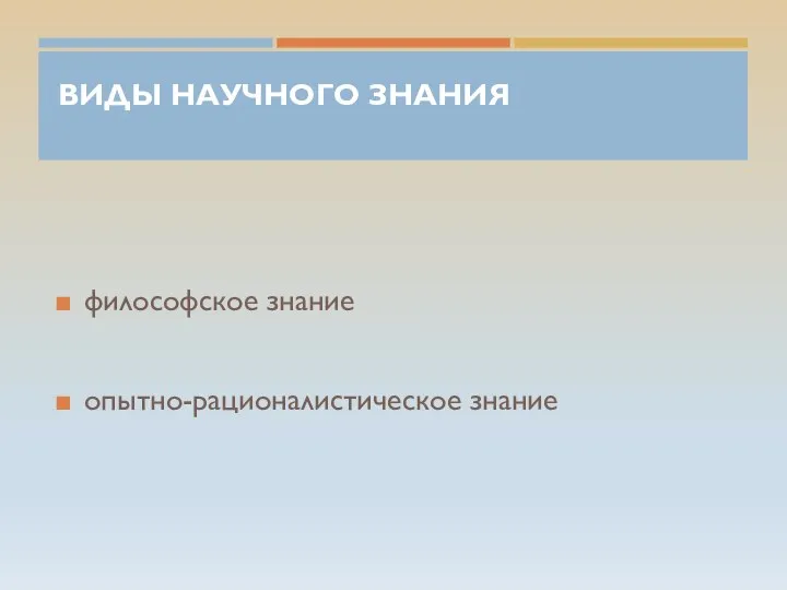 ВИДЫ НАУЧНОГО ЗНАНИЯ философское знание опытно-рационалистическое знание