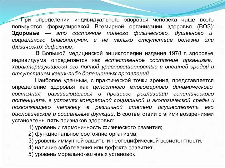 При определении индивидуального здоровья человека чаще всего пользуются формулировкой Всемирной организации здоровья