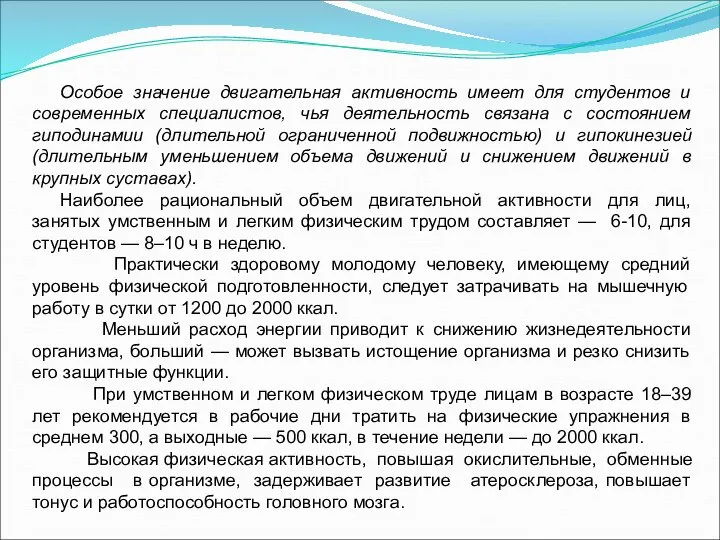 Особое значение двигательная активность имеет для студентов и современных специалистов, чья деятельность