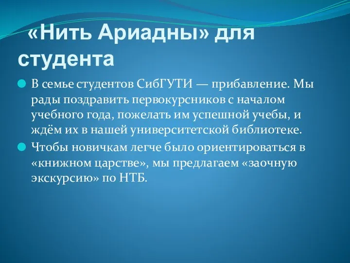 «Нить Ариадны» для студента В семье студентов СибГУТИ — прибавление. Мы рады