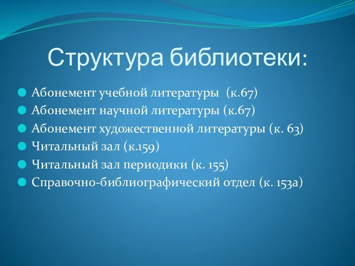 Структура библиотеки: Абонемент учебной литературы (к.67) Абонемент научной литературы (к.67) Абонемент художественной