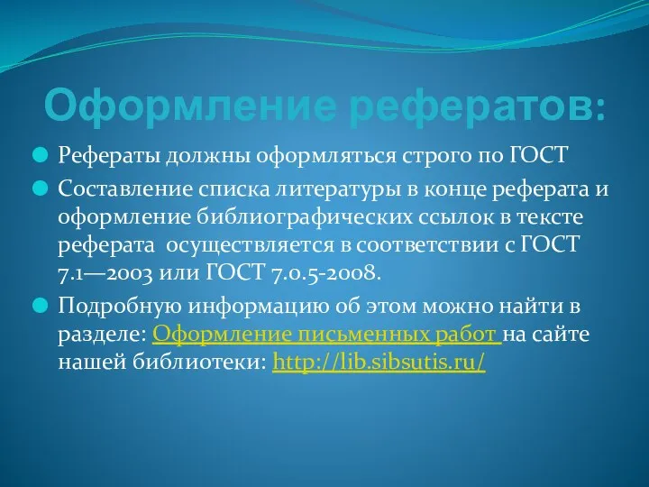 Оформление рефератов: Рефераты должны оформляться строго по ГОСТ Составление списка литературы в