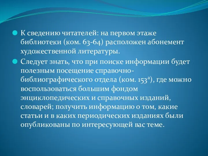 К сведению читателей: на первом этаже библиотеки (ком. 63-64) расположен абонемент художественной