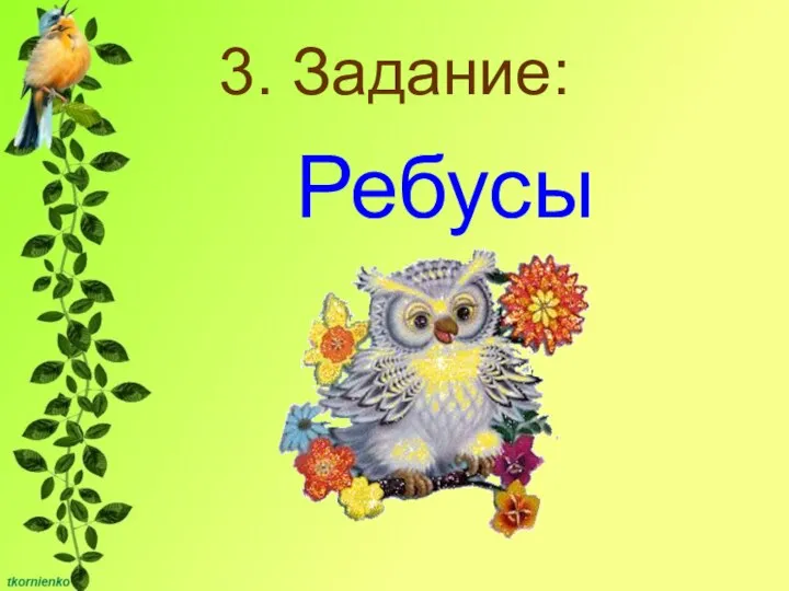 3. Задание: Ребусы