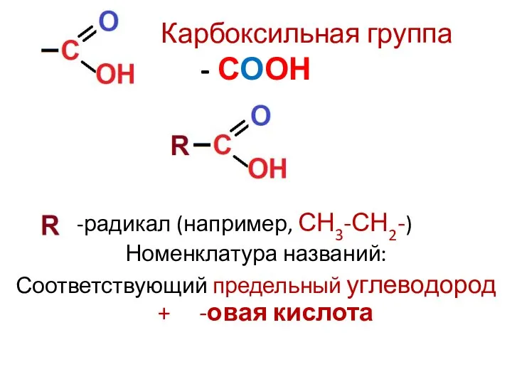 Карбоксильная группа - СООН -радикал (например, СН3-СН2-) Номенклатура названий: Соответствующий предельный углеводород + -овая кислота