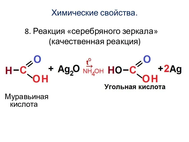 Химические свойства. 8. Реакция «серебряного зеркала» (качественная реакция) Муравьиная кислота