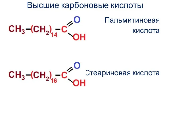 Высшие карбоновые кислоты Пальмитиновая кислота Стеариновая кислота