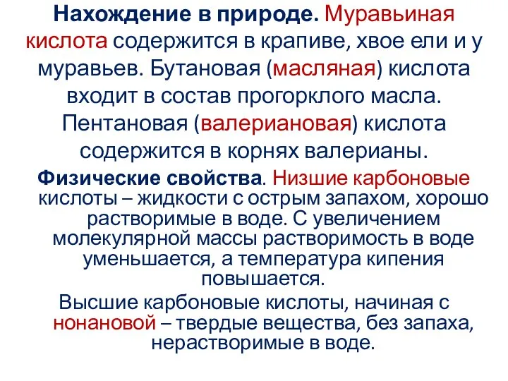 Нахождение в природе. Муравьиная кислота содержится в крапиве, хвое ели и у