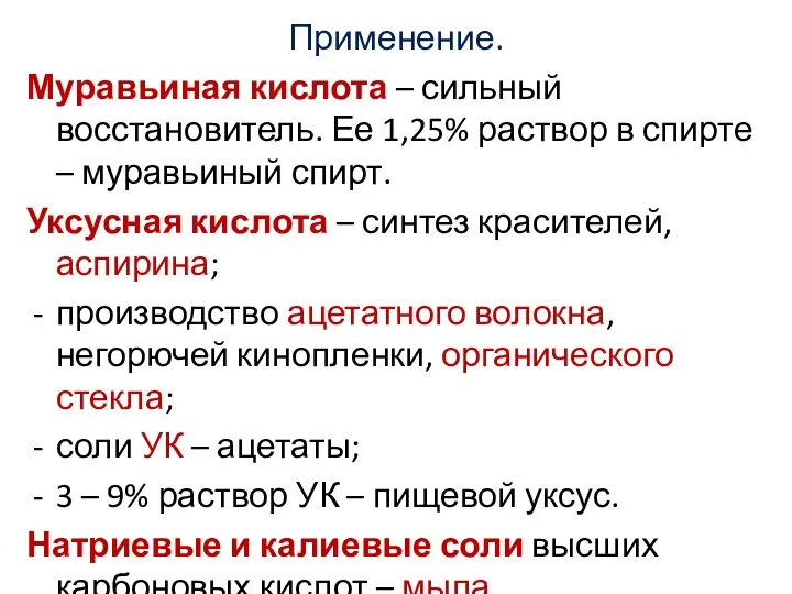 Применение. Муравьиная кислота – сильный восстановитель. Ее 1,25% раствор в спирте –