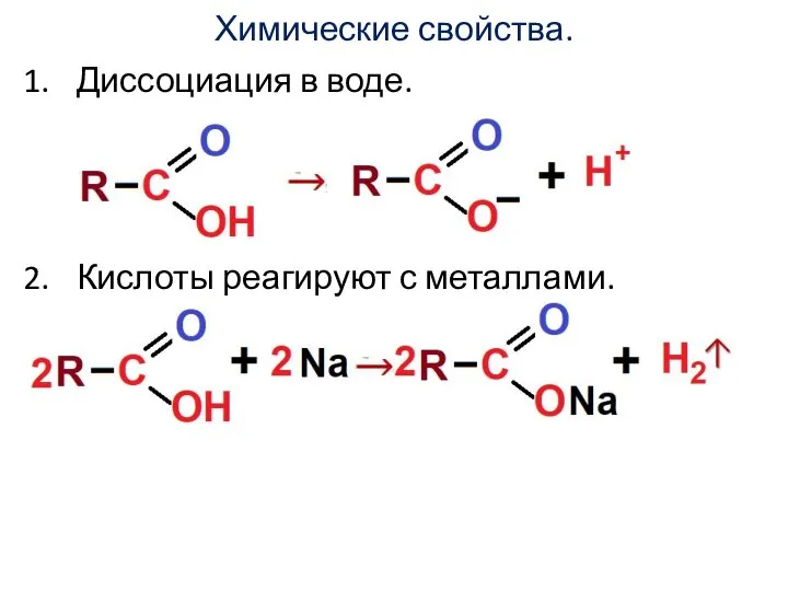 Химические свойства. Диссоциация в воде. Кислоты реагируют с металлами.