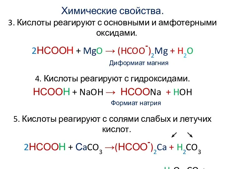 Химические свойства. 3. Кислоты реагируют с основными и амфотерными оксидами. 2НСООН +