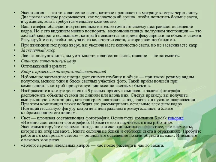 Экспозиция — это то количество света, которое проникает на матрицу камеры через