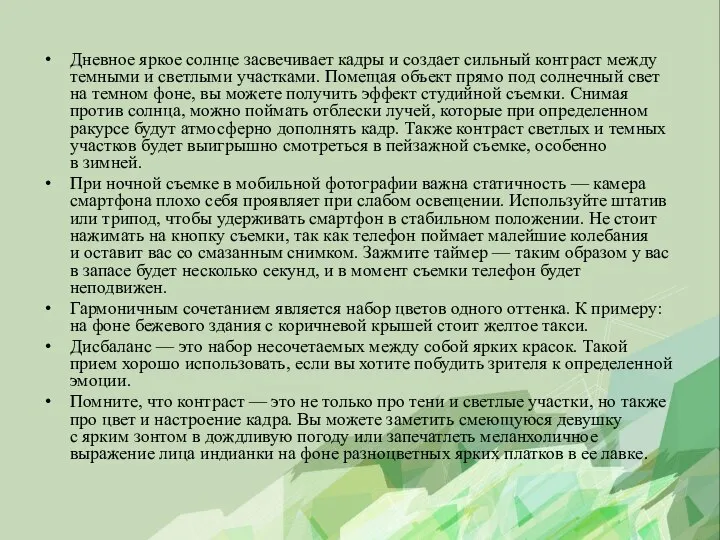 Дневное яркое солнце засвечивает кадры и создает сильный контраст между темными и