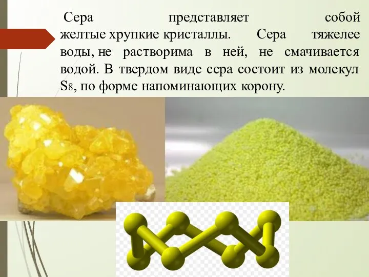 Сера представляет собой желтые хрупкие кристаллы. Сера тяжелее воды, не растворима в