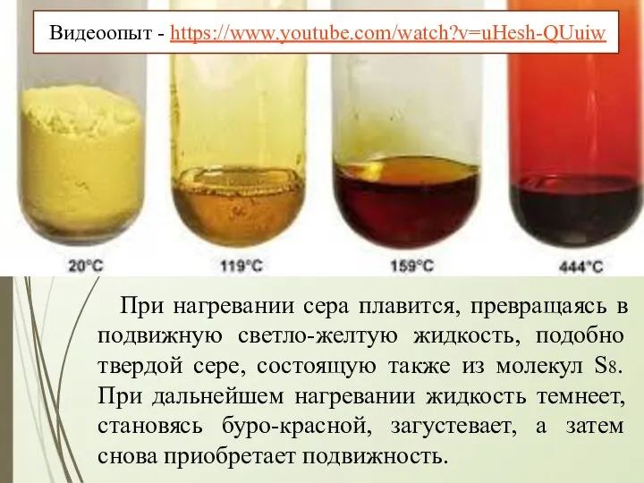 При нагревании сера плавится, превращаясь в подвижную светло-желтую жидкость, подобно твердой сере,