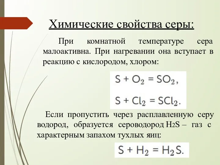 Химические свойства серы: При комнатной температуре сера малоактивна. При нагревании она вступает