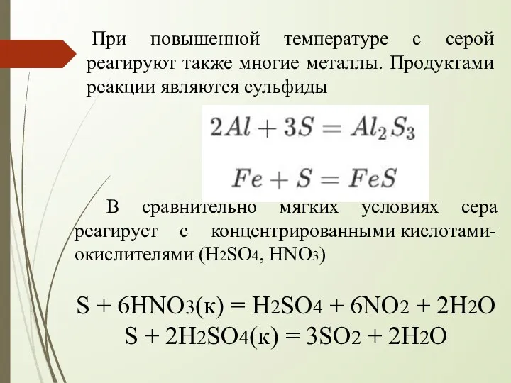 При повышенной температуре с серой реагируют также многие металлы. Продуктами реакции являются