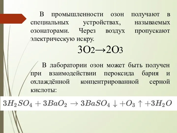 В промышленности озон получают в специальных устройствах, называемых озонаторами. Через воздух пропускают