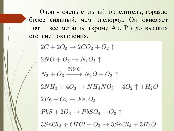 Озон - очень сильный окислитель, гораздо более сильный, чем кислород. Он окисляет