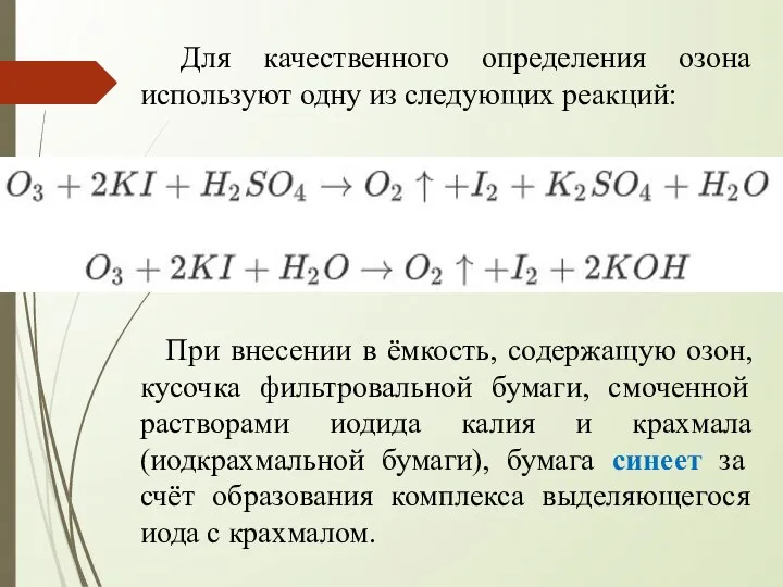 Для качественного определения озона используют одну из следующих реакций: При внесении в