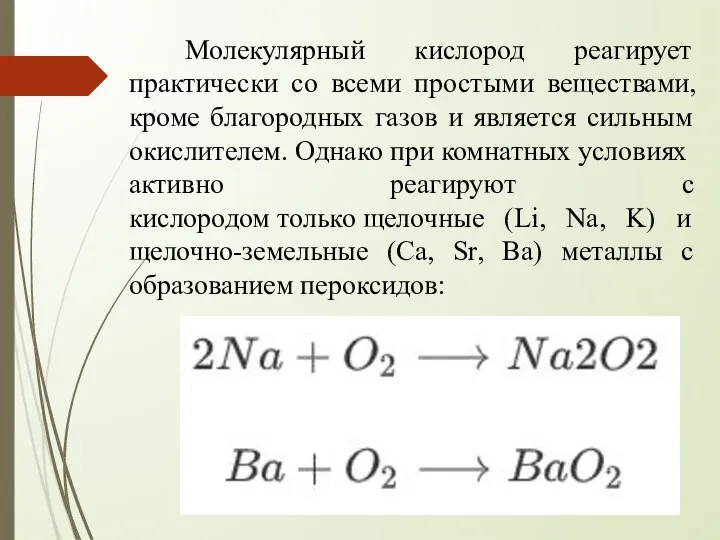 Молекулярный кислород реагирует практически со всеми простыми веществами, кроме благородных газов и