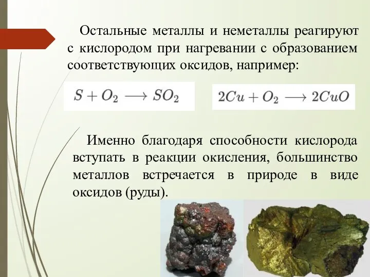 Остальные металлы и неметаллы реагируют с кислородом при нагревании с образованием соответствующих