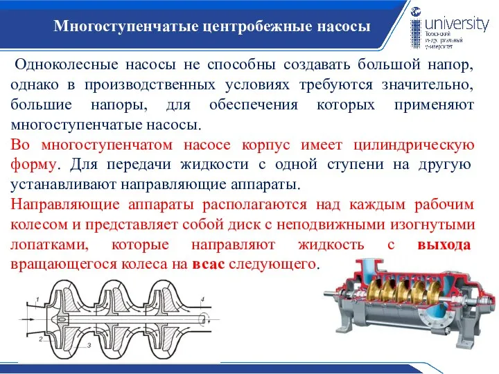 Многоступенчатые центробежные насосы Одноколесные насосы не способны создавать большой напор, однако в