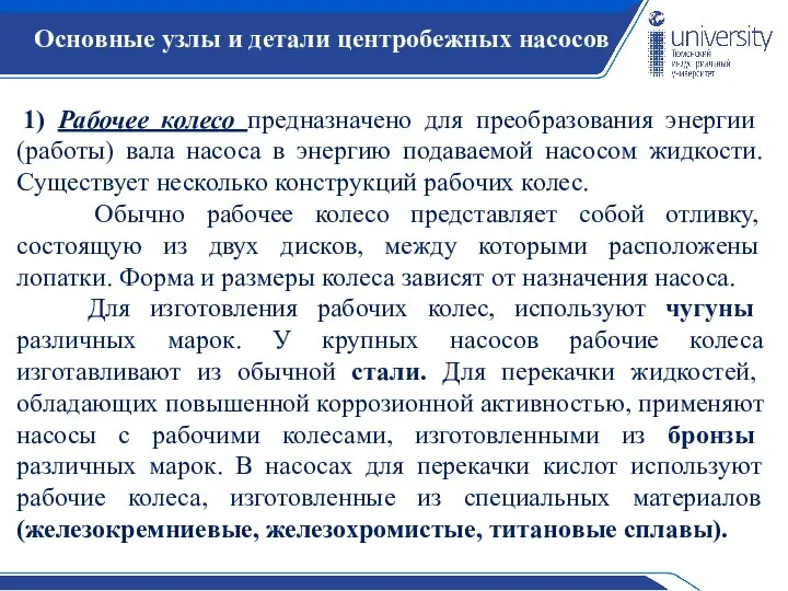 1) Рабочее колесо предназначено для преобразования энергии (работы) вала насоса в энергию