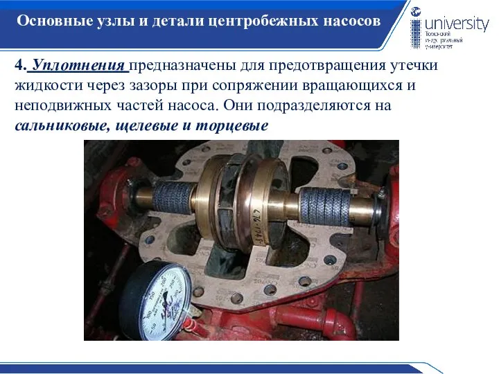 Основные узлы и детали центробежных насосов 4. Уплотнения предназначены для предотвращения утечки