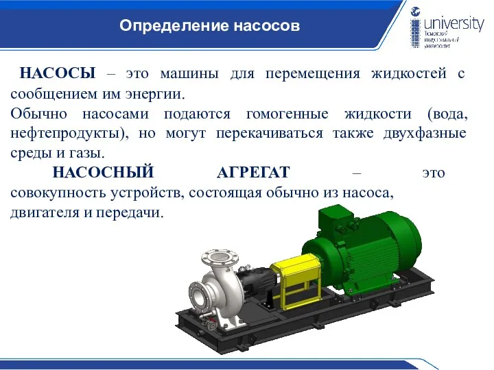 Определение насосов НАСОСЫ – это машины для перемещения жидкостей с сообщением им