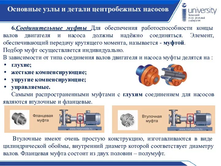 Основные узлы и детали центробежных насосов 6.Соединительные муфты Для обеспечения работоспособности концы