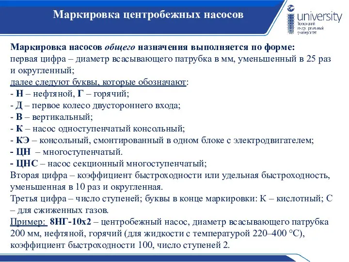 Маркировка центробежных насосов Преимущества и недостатки Маркировка насосов общего назначения выполняется по