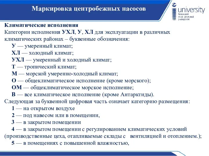 Маркировка центробежных насосов Преимущества и недостатки Климатические исполнения Категории исполнения УХЛ, У,