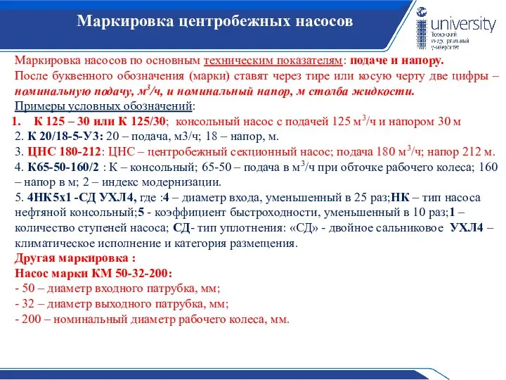 Маркировка центробежных насосов Преимущества и недостатки Маркировка насосов по основным техническим показателям: