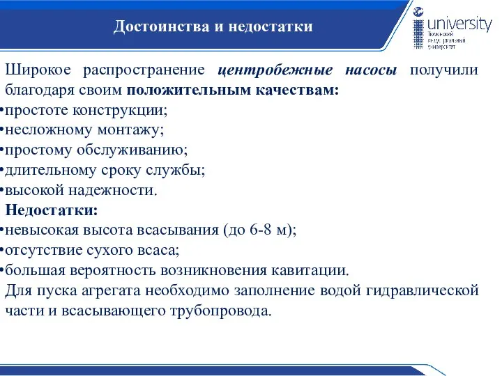 Достоинства и недостатки Широкое распространение центробежные насосы получили благодаря своим положительным качествам: