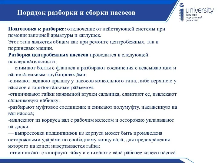 Порядок разборки и сборки насосов Подготовка к разборке: отключение от действующей системы