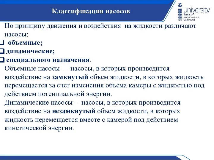 Классификация насосов По принципу движения и воздействия на жидкости различают насосы: объемные;