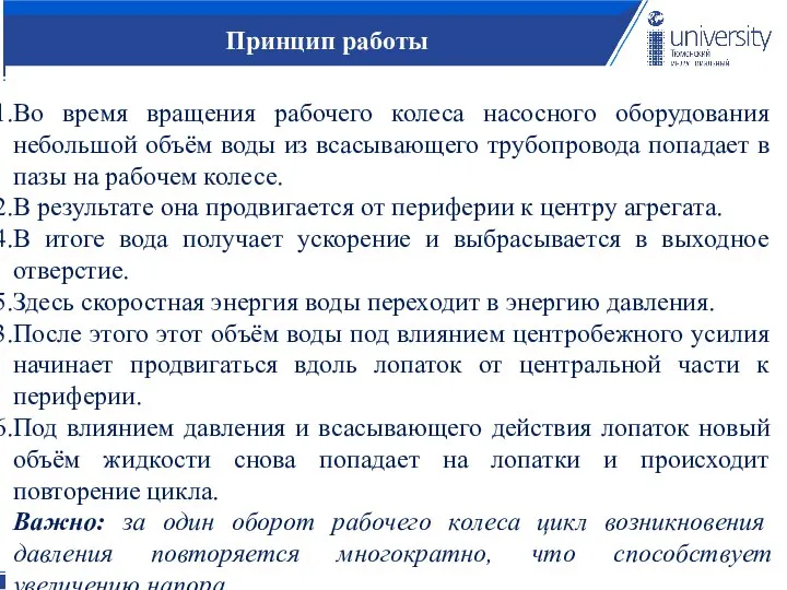 Принцип работы Во время вращения рабочего колеса насосного оборудования небольшой объём воды