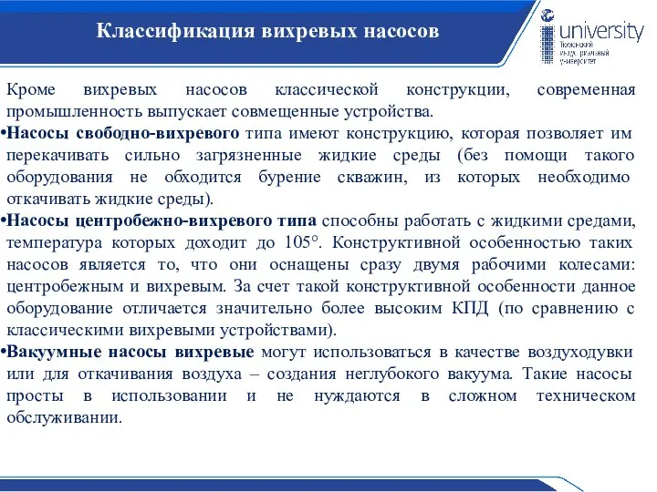 Классификация вихревых насосов Кроме вихревых насосов классической конструкции, современная промышленность выпускает совмещенные