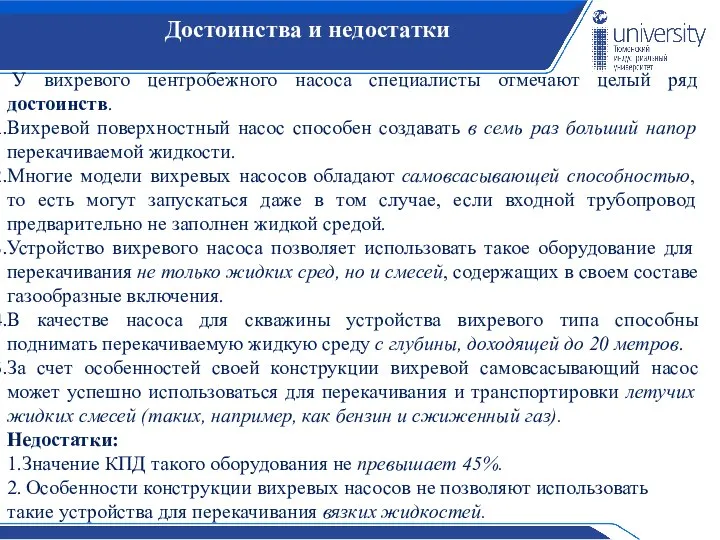 Достоинства и недостатки У вихревого центробежного насоса специалисты отмечают целый ряд достоинств.