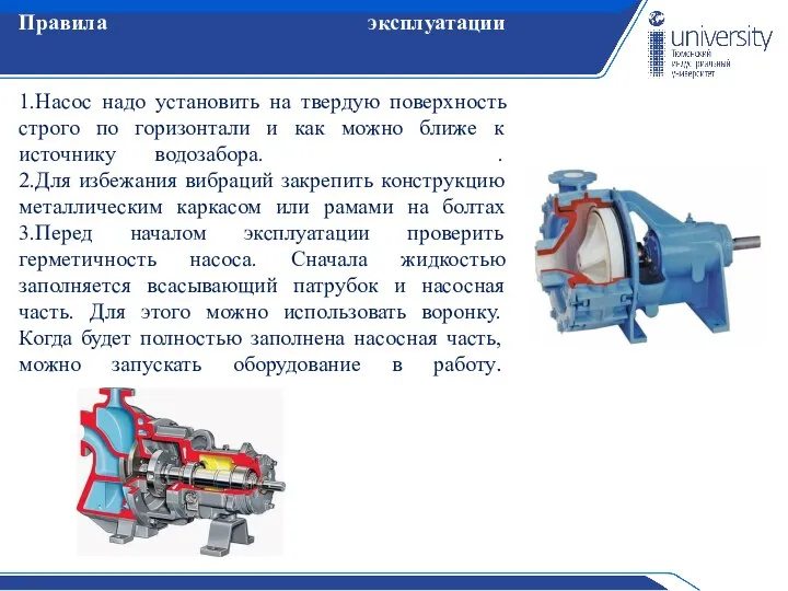 Правила эксплуатации 1.Насос надо установить на твердую поверхность строго по горизонтали и