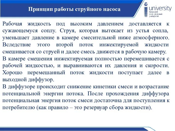 Принцип работы струйного насоса Рабочая жидкость под высоким давлением доставляется к сужающемуся