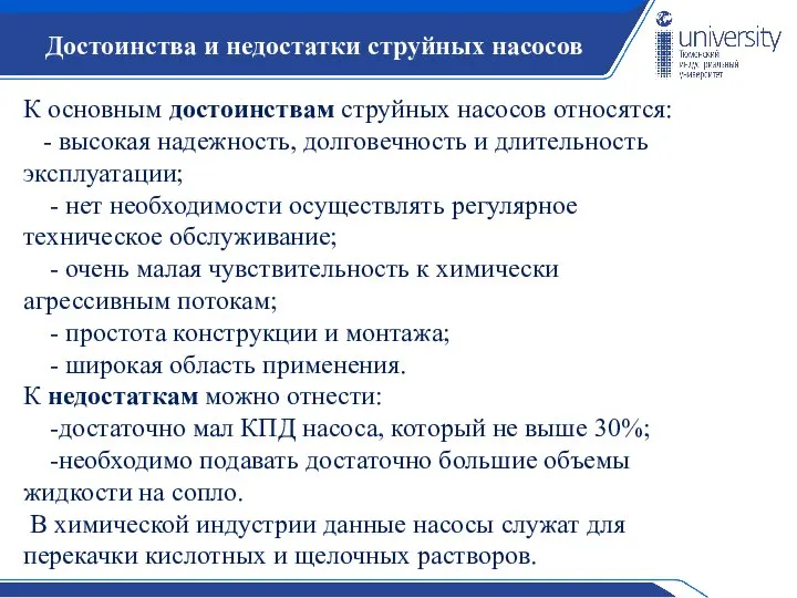 Достоинства и недостатки струйных насосов К основным достоинствам струйных насосов относятся: -