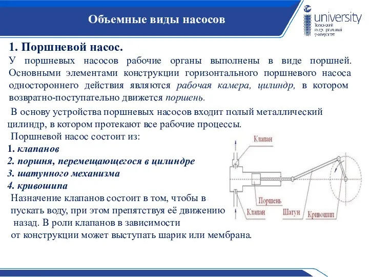 Объемные виды насосов 1. Поршневой насос. У поршневых насосов рабочие органы выполнены