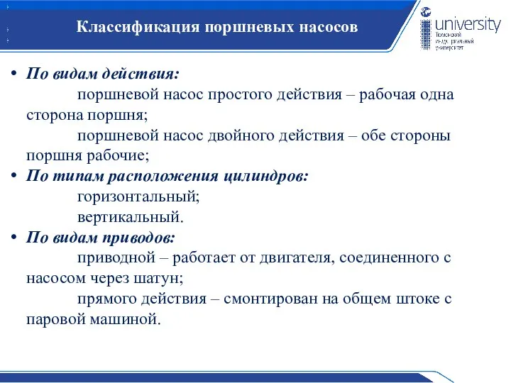 Классификация поршневых насосов По видам действия: поршневой насос простого действия – рабочая