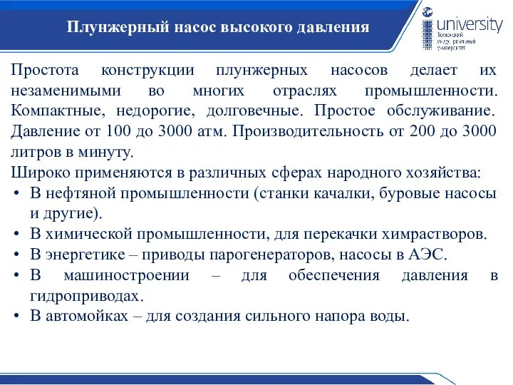 Плунжерный насос высокого давления Простота конструкции плунжерных насосов делает их незаменимыми во