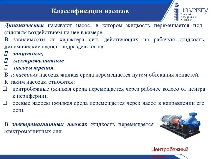 Классификация насосов Динамическим называют на­сос, в котором жидкость перемещается под силовым воздействием