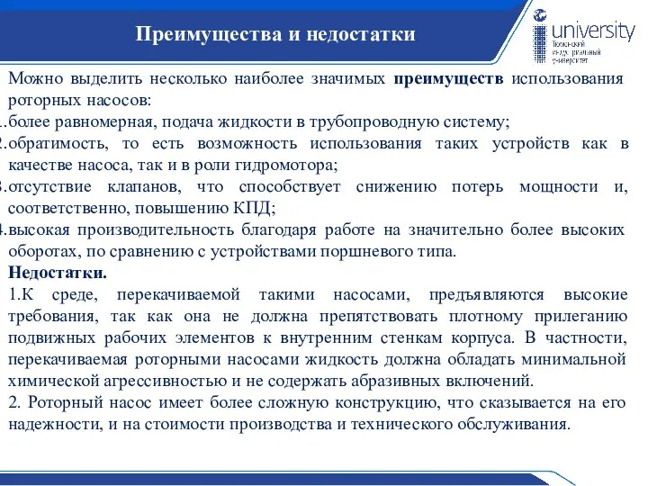 Преимущества и недостатки Можно выделить несколько наиболее значимых преимуществ использования роторных насосов: